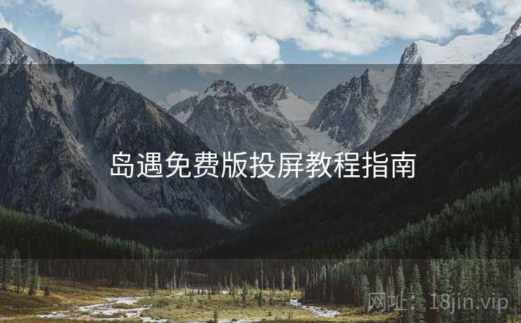 岛遇免费版投屏教程指南