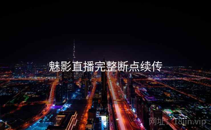 魅影直播完整断点续传