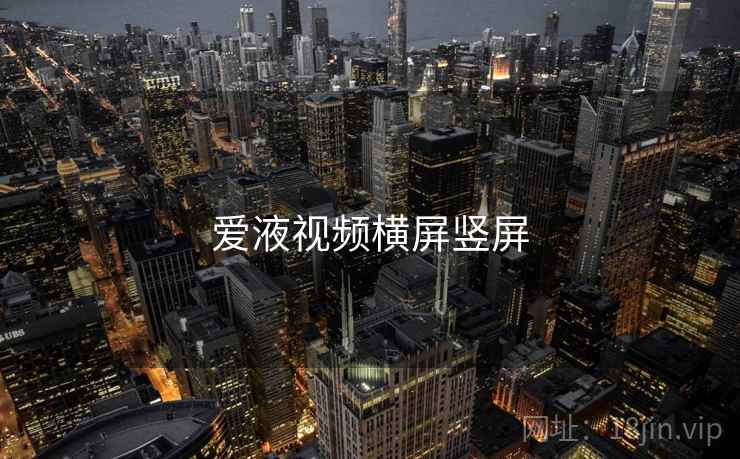 爱液视频横屏竖屏  第2张