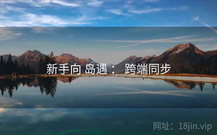 新手向 岛遇 ： 跨端同步