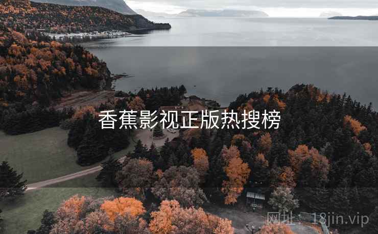 香蕉影视正版热搜榜  第1张