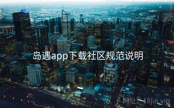 岛遇app下载社区规范说明