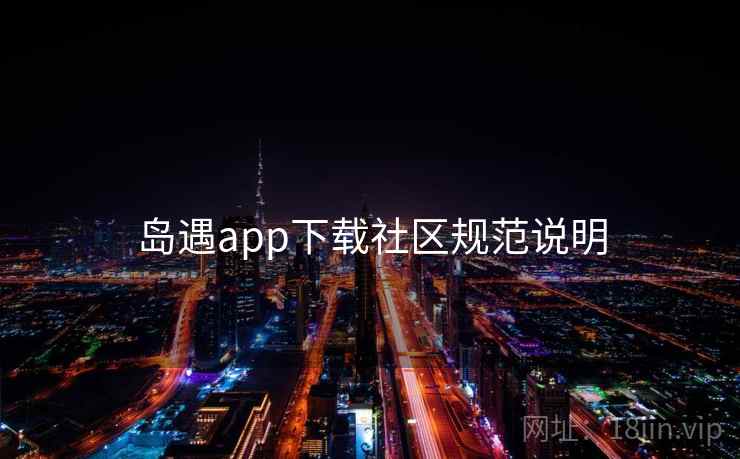 岛遇app下载社区规范说明