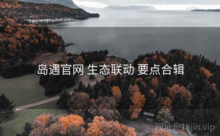 岛遇官网 生态联动 要点合辑