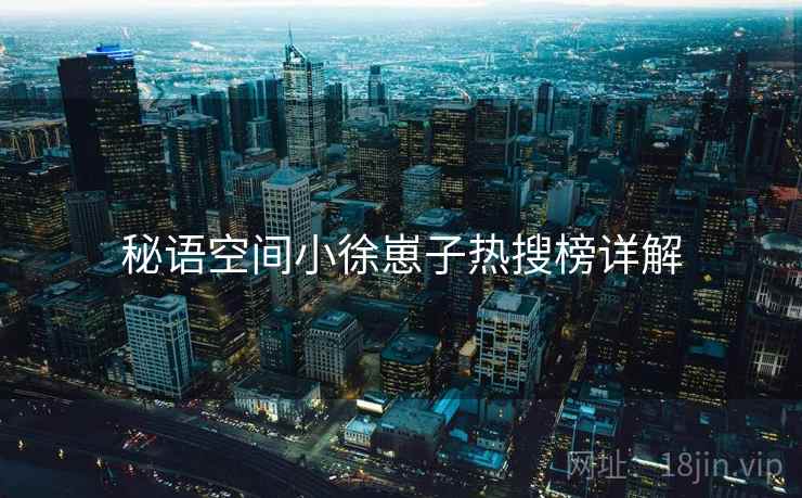 秘语空间小徐崽子热搜榜详解  第2张