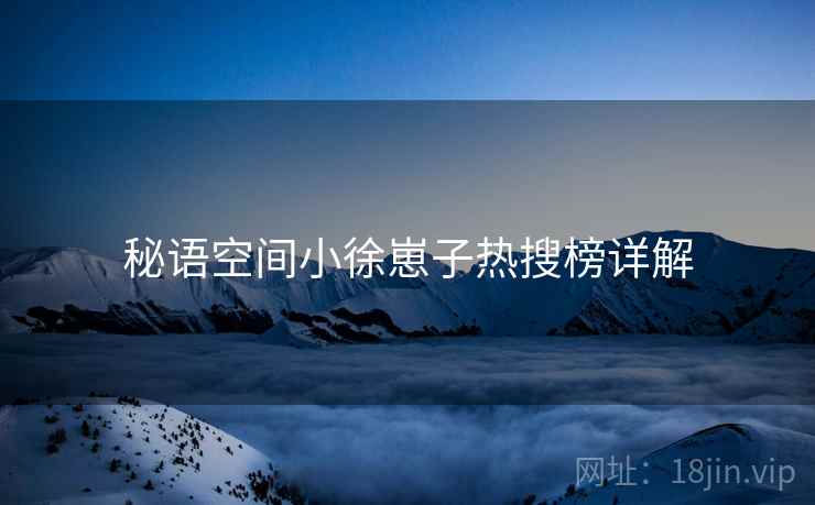 秘语空间小徐崽子热搜榜详解  第1张