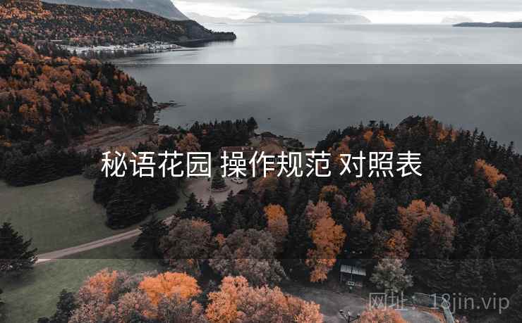 秘语花园 操作规范 对照表
