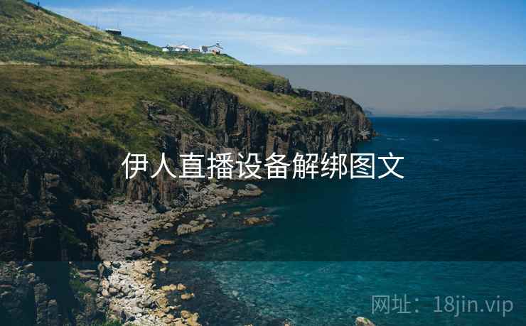 伊人直播设备解绑图文  第2张