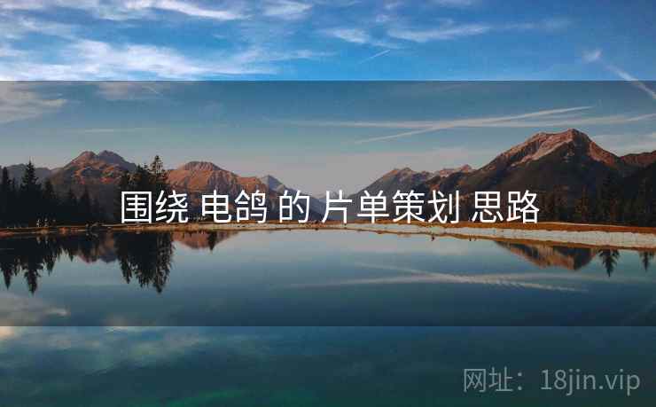围绕 电鸽 的 片单策划 思路