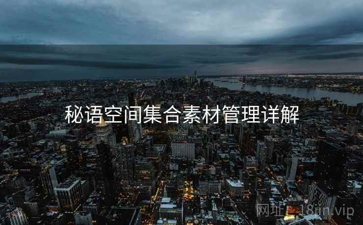 秘语空间集合素材管理详解