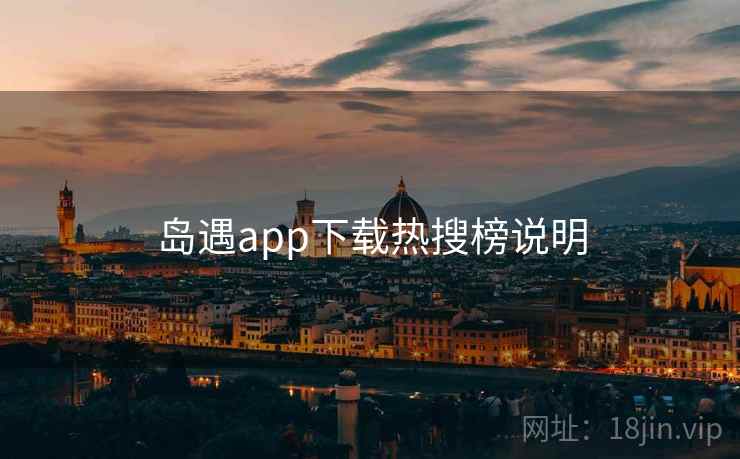 岛遇app下载热搜榜说明