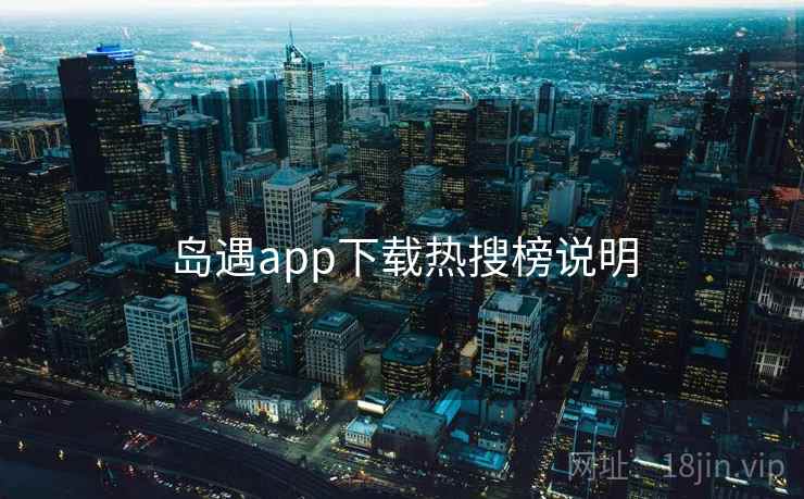 岛遇app下载热搜榜说明