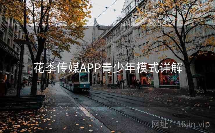 花季传媒APP青少年模式详解