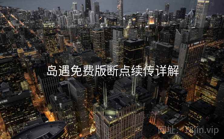 岛遇免费版断点续传详解