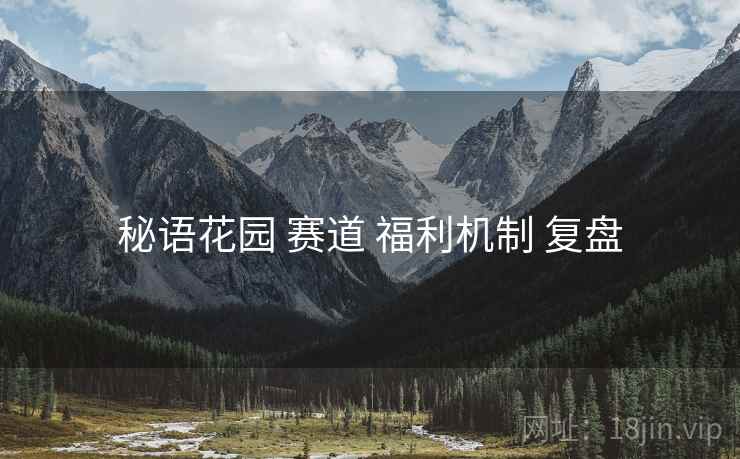 秘语花园 赛道 福利机制 复盘