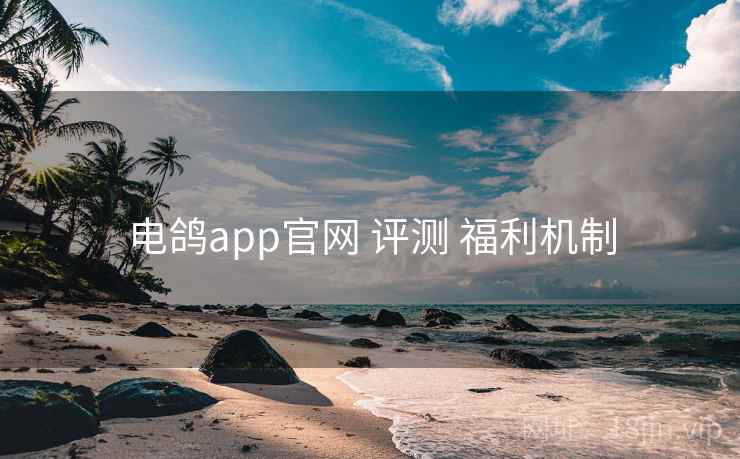 电鸽app官网 评测 福利机制