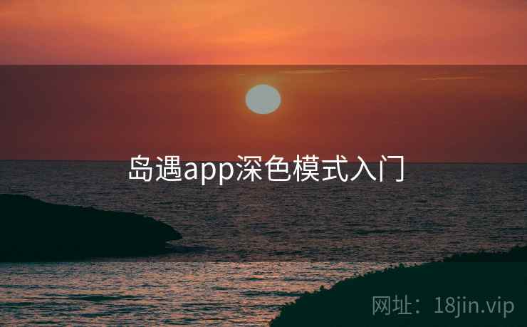 岛遇app深色模式入门