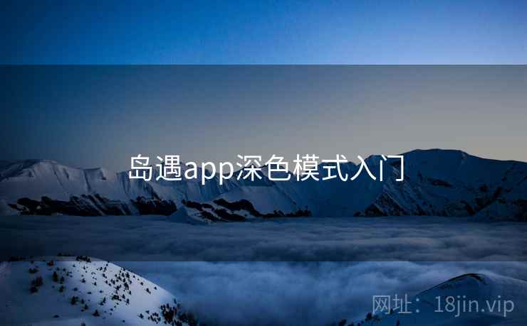 岛遇app深色模式入门