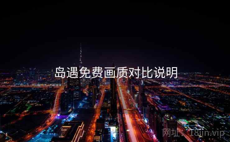 岛遇免费画质对比说明