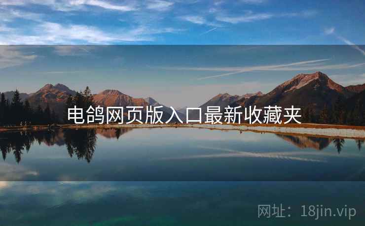电鸽网页版入口最新收藏夹