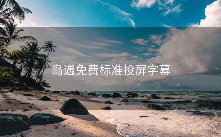 岛遇免费标准投屏字幕