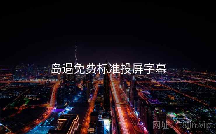 岛遇免费标准投屏字幕