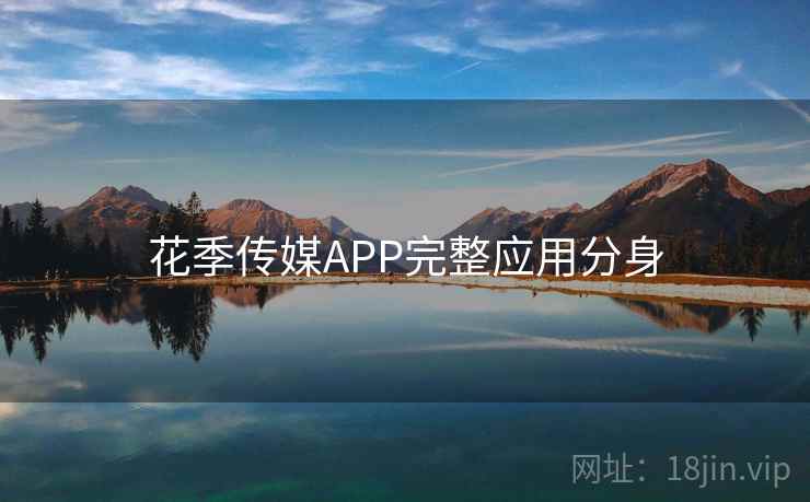 花季传媒APP完整应用分身  第2张