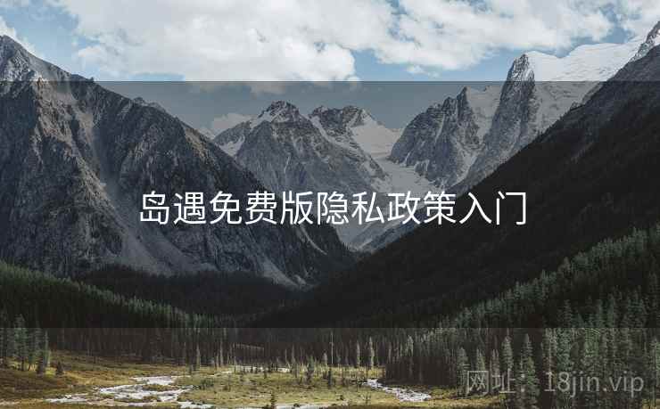 岛遇免费版隐私政策入门