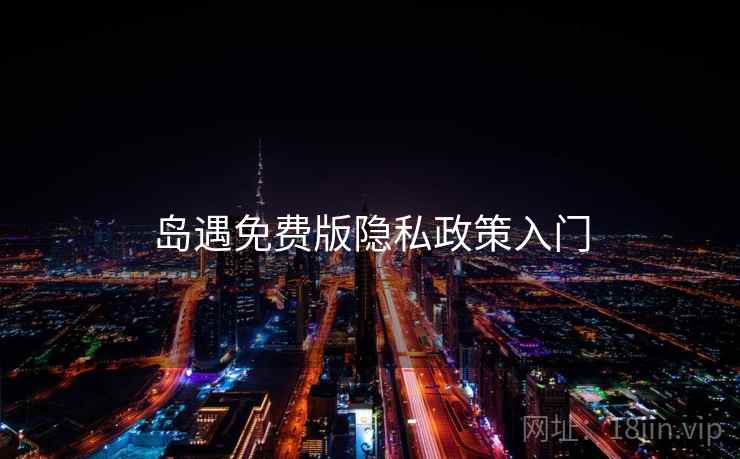 岛遇免费版隐私政策入门