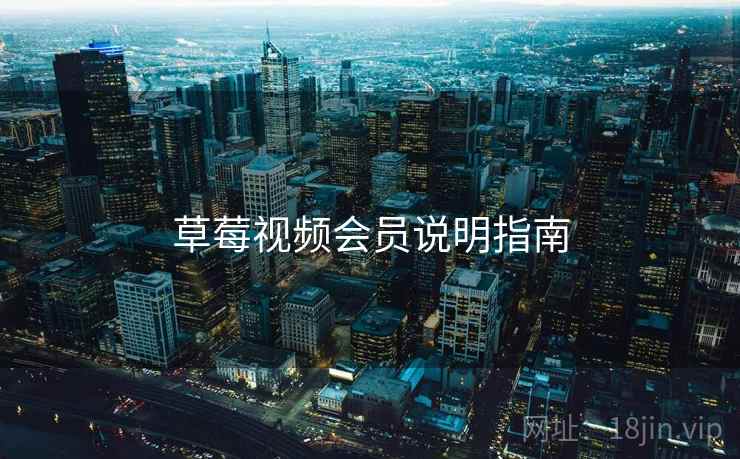 草莓视频会员说明指南