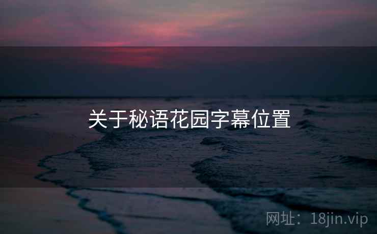 关于秘语花园字幕位置