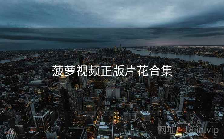 菠萝视频正版片花合集