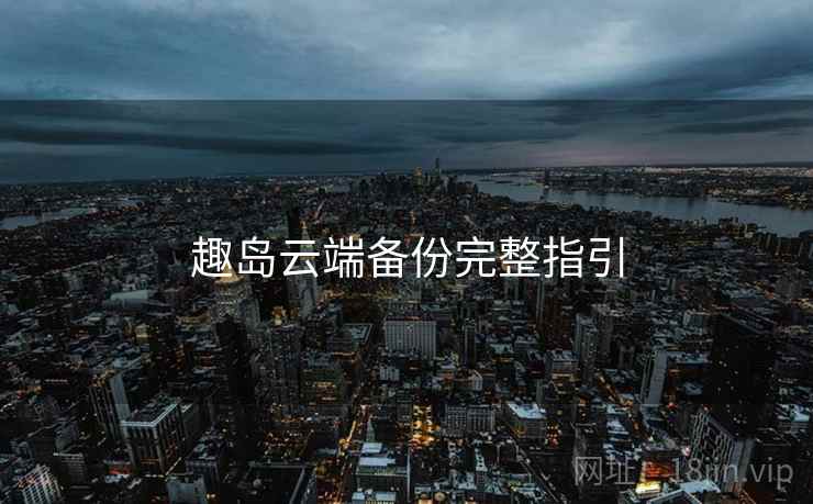 趣岛云端备份完整指引  第1张