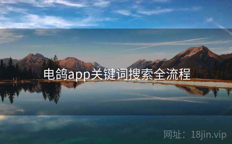 电鸽app关键词搜索全流程