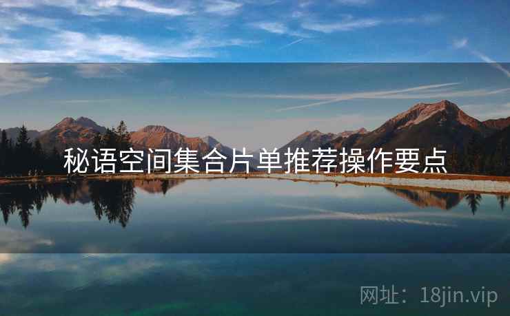 秘语空间集合片单推荐操作要点