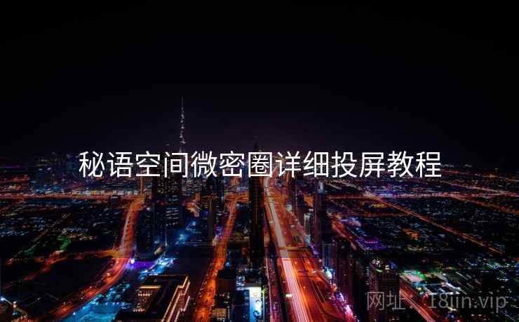 秘语空间微密圈详细投屏教程