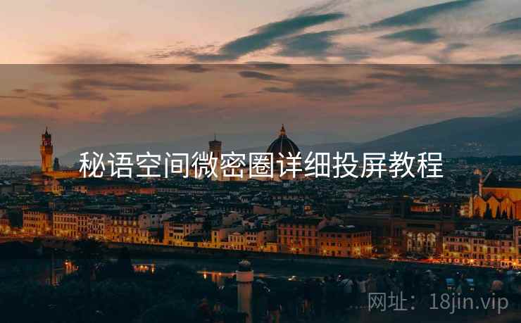 秘语空间微密圈详细投屏教程