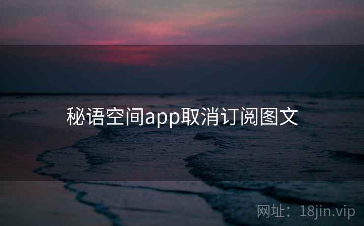 秘语空间app取消订阅图文
