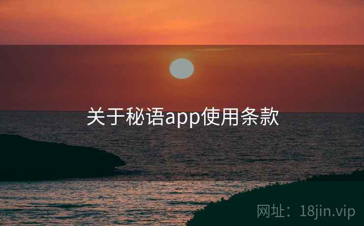 关于秘语app使用条款