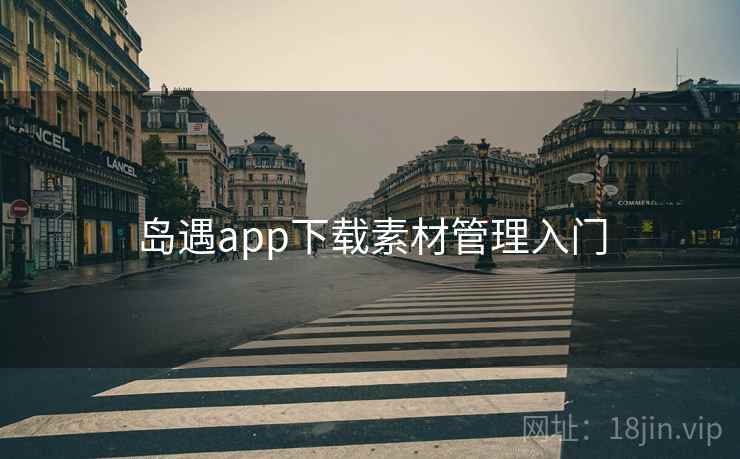 岛遇app下载素材管理入门
