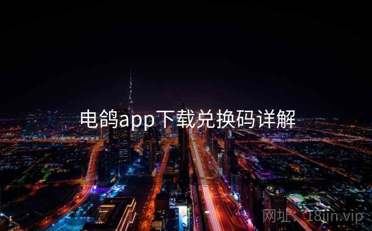 电鸽app下载兑换码详解