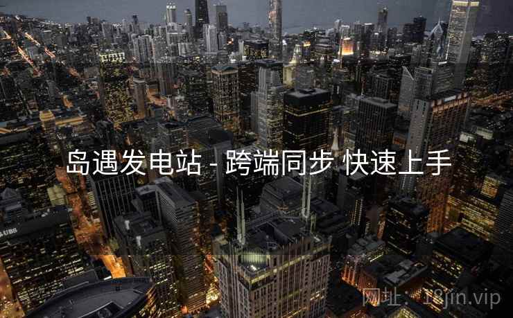岛遇发电站 - 跨端同步 快速上手