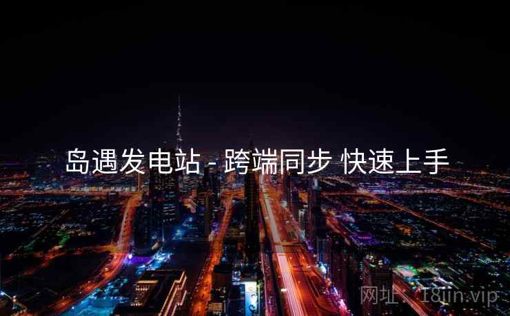 岛遇发电站 - 跨端同步 快速上手