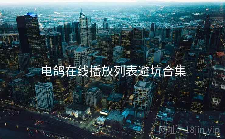 电鸽在线播放列表避坑合集