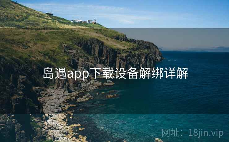 岛遇app下载设备解绑详解