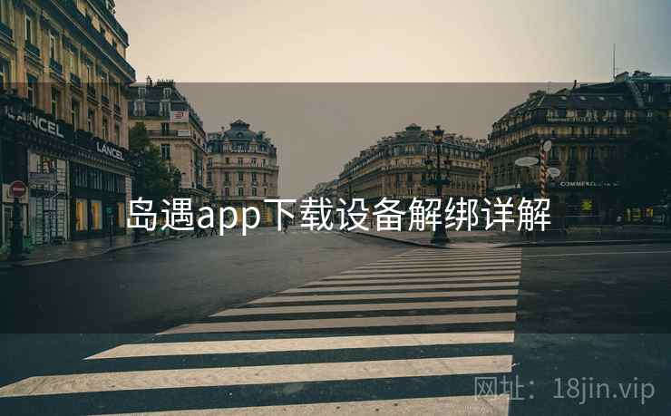 岛遇app下载设备解绑详解