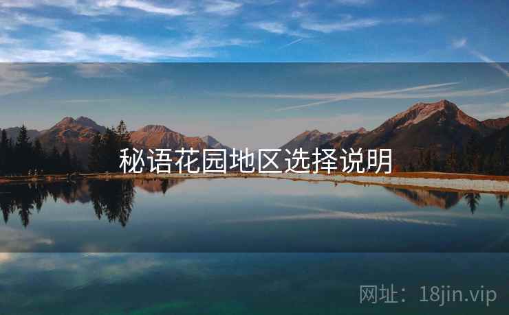 秘语花园地区选择说明