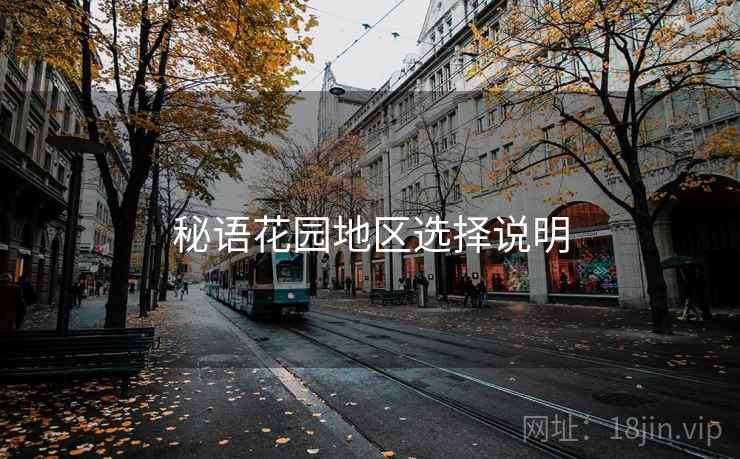 秘语花园地区选择说明