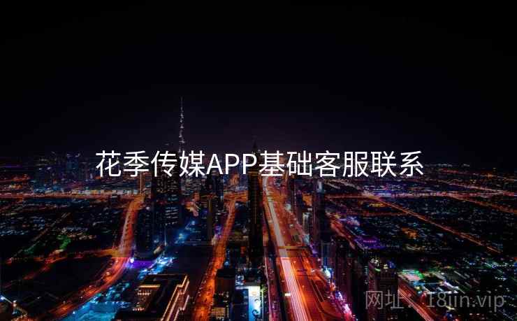 花季传媒APP基础客服联系