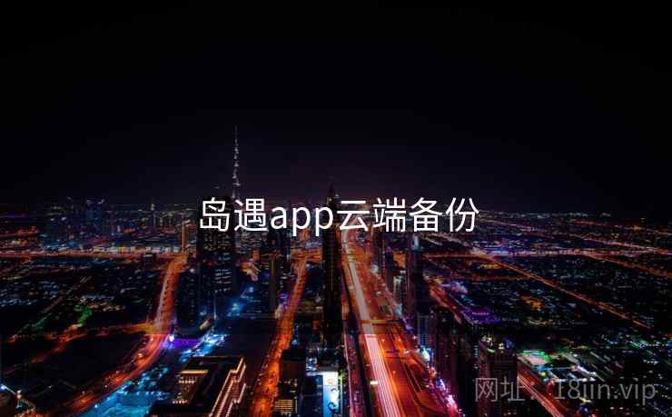 岛遇app云端备份